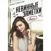 Постер книги Невинные заметки (СИ)