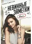 Ника Светлая - Невинные заметки (СИ)