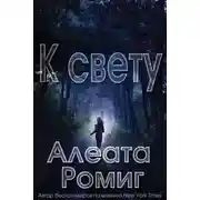 Постер книги К свету (ЛП)
