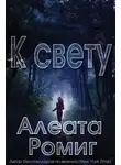 Алеата Ромиг - К свету (ЛП)