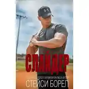 Постер книги Слайдер (ЛП)