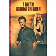 Постер книги Я для тебя остановлю эту планету (СИ)