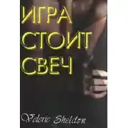 Постер книги Игра стоит свеч (СИ)