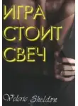 Valerie Sheldon - Игра стоит свеч (СИ)