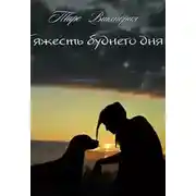Постер книги Тяжесть буднего дня (СИ)