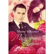 Постер книги Малиновый Барон (СИ)
