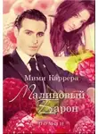 Мими Каррера - Малиновый Барон (СИ)