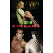Постер книги История одной жизни (СИ)