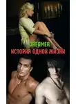 Dreamer - История одной жизни (СИ)
