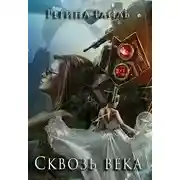 Постер книги Сквозь века (СИ)