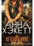 Анна Хэкетт - Неизученное (ЛП)