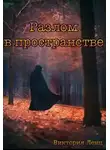 Виктория Ленц - Разлом в пространстве (СИ)