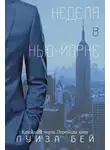 Луиза Бей - Неделя в Нью-Йорке (ЛП)