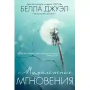 Постер книги Мимолетные мгновения (ЛП)