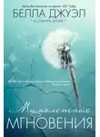 Белла Джуэл - Мимолетные мгновения (ЛП)