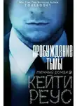 Кейти Реус - Пробуждение тьмы (ЛП)