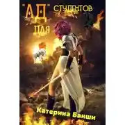 Постер книги "Ад" для студентов (СИ)