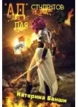 Катерина Банши - "Ад" для студентов (СИ)