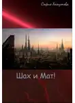 София Хомутова - Шах и Мат! (СИ)