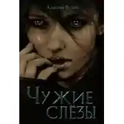 Постер книги Чужие слезы (СИ)