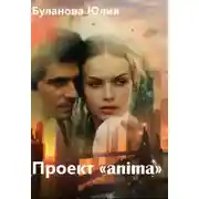 Постер книги Проект «anima» (СИ)