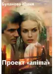 Юлия Буланова - Проект «anima» (СИ)