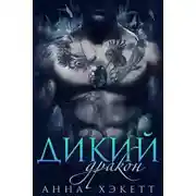 Постер книги Дикий Дракон (ЛП)