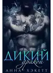 Анна Хэкетт - Дикий Дракон (ЛП)