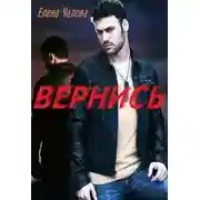 Постер книги Вернись (СИ)