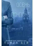 Луиза Бей - Осень в Лондоне (ЛП)