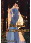 Виктория Ленц - Разлом во времени (СИ)