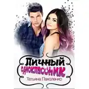 Постер книги Личный одноклассник (СИ)