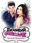 Татьяна Пахоленко - Личный одноклассник (СИ)