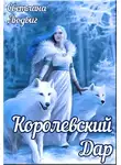 Светлана Людвиг - Королевский дар (СИ)