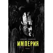 Постер книги Империя (СИ)