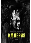 Алексей Поворов - Империя (СИ)