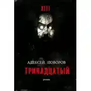 Постер книги Тринадцатый (СИ)