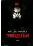 Алексей Поворов - Тринадцатый (СИ)