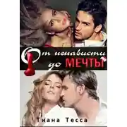 Постер книги От ненависти до мечты (СИ)