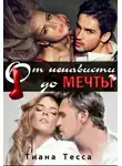 Тиана Тесса - От ненависти до мечты (СИ)