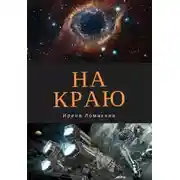 Постер книги На Краю (СИ)