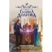 Постер книги Герцогиня. Право крови (ЛП)