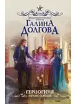 Галина Долгова - Герцогиня. Право крови (ЛП)