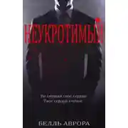 Постер книги Неукротимый (ЛП)