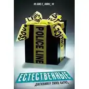 Постер книги Естественные (ЛП)