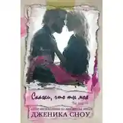 Постер книги Скажи, что ты моя (ЛП)