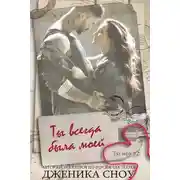 Постер книги Ты всегда была моей (ЛП)