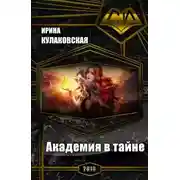 Постер книги Академия в тайне (СИ)