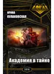 Ирина Кулаковская - Академия в тайне (СИ)
