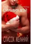 Сильвия Дэй - Список желаний (ЛП)